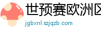 世预赛欧洲区赛程